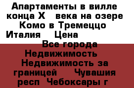 Апартаменты в вилле конца ХIX века на озере Комо в Тремеццо (Италия) › Цена ­ 112 960 000 - Все города Недвижимость » Недвижимость за границей   . Чувашия респ.,Чебоксары г.